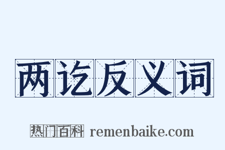 两讫反义词是什么意思的图片